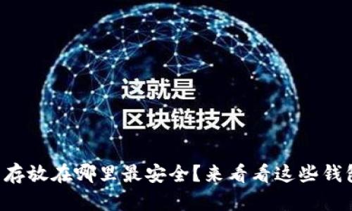 “虚拟币存放在哪里最安全？来看看这些钱包选项！”