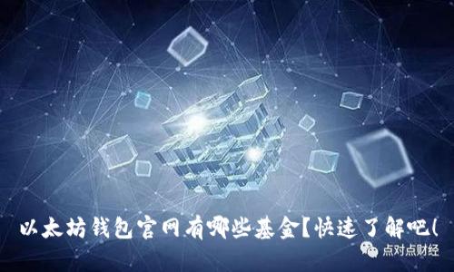 以太坊钱包官网有哪些基金？快速了解吧！