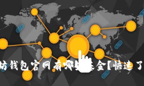 以太坊钱包官网有哪些基金？快速了解吧！