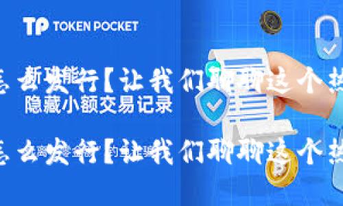 虚拟币怎么发行？让我们聊聊这个热门话题！

虚拟币怎么发行？让我们聊聊这个热门话题！