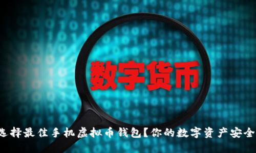 如何选择最佳手机虚拟币钱包？你的数字资产安全靠它！