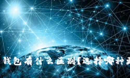 冷钱包和热钱包有什么区别？选择哪种更适合你呢？