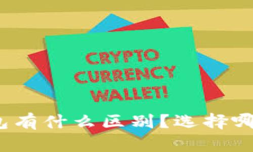 冷钱包和热钱包有什么区别？选择哪种更适合你呢？