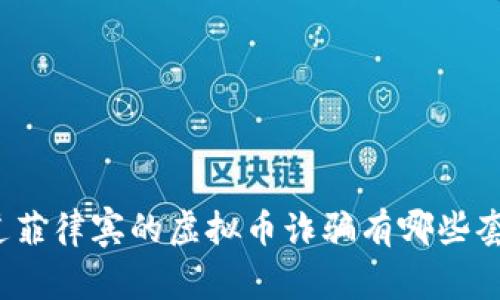 你知道菲律宾的虚拟币诈骗有哪些套路吗？