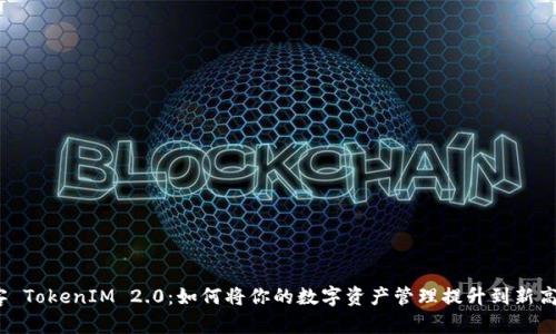 嗨客 TokenIM 2.0：如何将你的数字资产管理提升到新高度？