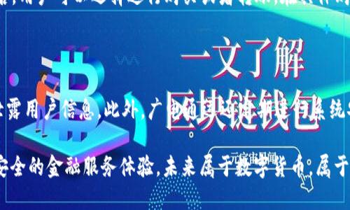    你听说过广电通运的数字货币吗？它到底有什么特别之处？/  

 guanjianci  数字货币, 广电通运, 区块链, 未来金融 / guanjianci 

 一、广电通运数字货币的背景

在这一信息化、数字化飞速发展的时代，广电通运作为一家领先的数字媒体和信息服务提供者，紧跟着时代步伐，积极探索数字货币这一新兴领域。数字货币的兴起，颠覆了传统金融体系，它基于区块链技术的去中心化特性，深刻影响着我们生活的方方面面。因此，广电通运数字货币的推出，正是应对这个新时代的重要举措。

 二、广电通运数字货币的核心特点

广电通运数字货币具有许多独特的优势，这些优势不仅体现在技术层面，也体现在用户体验和商业应用上。

1. **去中心化**：广电通运数字货币基于区块链技术，所有交易记录存储在分布式账本中，确保数据的安全性和透明性。

2. **便捷性**：用户可以通过手机APP、网站等多种渠道进行交易，不再受到时间和空间的限制，随时随地都能完成交易。

3. **低成本**：相较于传统金融交易，广电通运数字货币的交易费用大大降低，用户可以享受到更高的收益。

4. **安全性**：采用多重加密技术，确保用户资金和数据的安全，避免信息泄漏和盗窃。广电通运在这一点上进行了深入的研究和不断的改进。

 三、数字货币背后的技术支持

广电通运的数字货币系统采用了最先进的区块链技术。区块链技术的核心在于其去中心化的特性，避免了因为单一节点的故障而导致系统崩溃的可能性。每一个交易都会生成一个新的区块，记录在链上，任何人都无法篡改历史交易记录，这为用户提供了极大的信任保障。

除此之外，广电通运还引入了智能合约的概念，自动执行合约条款，使交易过程更加高效。这意味着，在满足特定条件时，交易能自动完成，减少了人为干预和错误的可能性。

 四、广电通运数字货币的应用场景

广电通运数字货币的应用范围非常广泛，随着时间的推移，更多的场景将会被开发和创新。

1. **线上支付**：用户可以利用数字货币在线支付各种服务和商品，支付过程快捷方便。

2. **内容创作与分享**：广大内容创作者能够通过数字货币获得收益，激励更多人参与创作，提高内容质量。

3. **社区治理**：通过持有广电通运的数字货币，用户可以参与平台的重大决策和治理，增强用户的参与感和归属感。

4. **跨境交易**：数字货币使得跨境交易变得更加简单，降低了兑换成本，缩短了交易时间。

 五、用户如何获取广电通运数字货币

对于希望参与的用户而言，获取广电通运数字货币的方式多种多样：

1. **交易所购买**：用户可以通过各大交易所直接购买广电通运数字货币，一般只需要注册账户、完成身份验证。

2. **挖矿**：虽然广电通运并不以挖矿为主要方式，但仍有部分用户可以参与通过特定任务获得奖励的活动。

3. **社区活动**：参与广电通运举办的各种活动、抽奖、任务等，也能获得数字货币奖励。

 六、面对的挑战与解决方案

尽管广电通运的数字货币前景广阔，但依然面临着诸多挑战。

1. **法律法规**：数字货币监管政策尚不明确，这是数字货币推广的一大障碍。广电通运需紧跟政策走向，积极与监管机构沟通、合作。

2. **技术安全**：尽管区块链技术具有高安全性，但网络攻击和安全漏洞依然存在。广电通运需要保持对技术的持续更新和维护。

3. **用户教育**：对于新用户而言，数字货币的相关知识普及仍需加强。广电通运可通过教育培训、宣传活动等方式，提升用户对于数字货币的认知度。

 七、未来展望

广电通运数字货币的推出，象征着新金融时代的来临。在这个信息技术快速发展的时代，未来的广电通运数字货币将会在多个方面不断进化。例如，更多的商业合作模式、更加丰富的应用场景，都将为用户带来全新的体验。

此外，随着用户群体的不断扩大，广电通运将致力于营造一个更加安全、透明、便捷的数字金融环境。通过不断革新，广电通运希望为每一位用户提供最优质的服务与体验。

 常见问题

h4 问题一：如何在广电通运中使用数字货币进行交易？/h4

使用广电通运数字货币进行交易非常简单。首先，用户需要下载并安装广电通运的官方APP。随后，用户需要进行注册，完成实名认证后就可以进行资金的充值。充入资金后，用户可以选择进行购买或者转账。在具体购买商品或服务时，用户可选择用广电通运的数字货币进行支付，系统会自动完成交易。在这一过程中，用户只需注意自己的数字货币余额，保持网络安全，确保交易顺畅。

h4 问题二：广电通运数字货币的安全性如何保障？/h4

广电通运十分重视用户的资金和数据安全。首先，数字货币的交易均采用加密技术，确保交易的安全。在用户数据方面，广电通运采用了严格的隐私政策，非经授权，不会泄露用户信息。此外，广电通运还定期进行系统安全检查与维护，及时修复潜在的安全漏洞，提高系统的整体安全性。对于用户而言，也建议定期检查自己的账户安全设置，使用强密码等方法，提升自己的安全防护能力。

综上所述，广电通运数字货币不仅是一项革命性的新技术，更是未来金融发展的一个重要方向。随着其不断发展和普及，用户在这个新生态体系中，将享受到更加便捷和安全的金融服务体验。未来属于数字货币，属于广电通运，期待我们一起见证这场金融革命的进程。