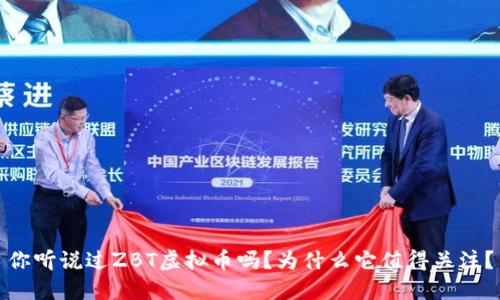 你听说过ZBT虚拟币吗？为什么它值得关注？