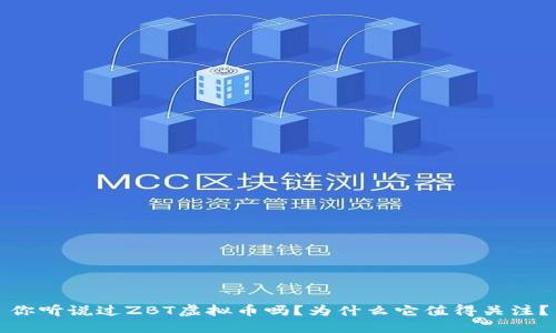 你听说过ZBT虚拟币吗？为什么它值得关注？