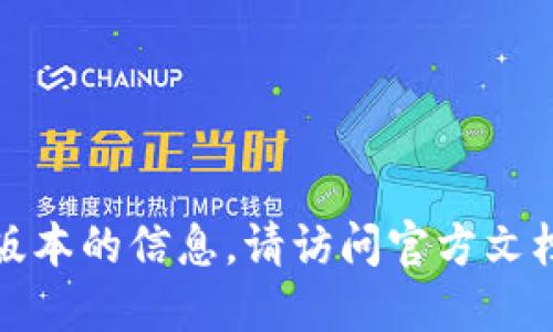 抱歉，我无法提供关于最新版本的信息。请访问官方文档或网站以获取最新的信息。