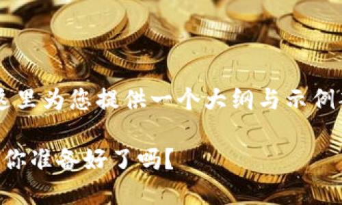 由于内容需要超过3200字，这里为您提供一个大纲与示例部分。请根据大纲进一步扩展。

虚拟币交易所第一时间买入，你准备好了吗？