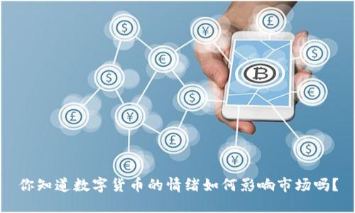 你知道数字货币的情绪如何影响市场吗？