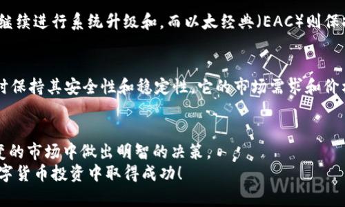   “什么是EAC虚拟币？您需要了解的所有细节！” / 
 guanjianci EAC虚拟币, 加密货币, 投资, 区块链 /guanjianci 

引言：EAC虚拟币是什么？
在区块链和加密货币技术迅猛发展的今天，EAC虚拟币作为其中一种新的数字货币正在吸引越来越多投资者的关注。究竟EAC虚拟币是什么？它又能带给我们怎样的投资机会和风险？本文将为您提供详尽的解答，帮助您更好地理解这一新兴的虚拟货币。

EAC虚拟币的基础知识
EAC虚拟币，或称为Ethereum Classic（以太经典），是以太坊（Ethereum）分叉而来的一个版本。以太坊不仅仅是一个数字货币，它还是一个去中心化的平台，允许用户在其上创建智能合约和分布式应用（DApps）。分叉是区块链技术中常见的现象，意味着区块链网络中的协议变更导致了新旧币种的分裂。
分叉是由于 2016 年以太坊网络发生的一起巨大黑客事件引起的。黑客盗取了大量以太币（ETH），引发了社区的两派分歧：一部分人希望通过改变协议来恢复被盗资产，结果形成了以太坊；而另一部分人则主张保持原有的区块链，不做恢复，最终走出了以太经典。EAC的目标是保持最初的去中心化宗旨，并确保每个人都能自主掌控自己的资产。

EAC的核心特性
EAC虚拟币的魅力在于其几大核心特性：
ul
listrong去中心化：/strongEAC仍然秉持了最初以太坊的梦想——去中心化。用户可以在没有中央机构干预的情况下直接进行交易。/li
listrong智能合约：/strongEAC支持智能合约，这使得它能够在没有可信中介的情况下，实现自动化的合约执行。/li
listrong社区驱动：/strongEAC社区由各类开发者、投资者和普通用户组成，大家共同推动其技术进步和生态系统的发展。/li
listrong稳定性：/strongEAC通常被认为是相对稳定的虚拟货币之一，受市场波动影响较小。/li
/ul

投资EAC虚拟币的理由
选择投资EAC虚拟币，您可能会考虑以下原因：
ul
listrong市场潜力：/strong尽管EAC并非市场上最大的数字货币，但它仍然具备良好的增长潜力。随着越来越多的项目和DApps开始在EAC生态系统中运行，其价格和需求有望上升。/li
listrong吸引开发者：/strongEAC吸引了很多有经验的开发者，这意味着将会有更多创新和应用出现在其平台上，从而提高其市场价值。/li
listrong相对稳定性：/strong虽然有些投资者认为加密市场波动大，但EAC相较于一些小型加密货币来说，波动性相对较小，使得它更适合稳健投资者。/li
/ul

投资EAC虚拟币的风险
当然，任何投资都有风险。投资EAC也不例外，您需要了解以下风险：
ul
listrong技术风险：/strong区块链技术和智能合约的复杂性使得系统可能存在安全漏洞，导致投资损失。/li
listrong市场波动：/strongEAC虽然相对稳定，但如果整体市场出现崩盘，EAC的价值也会受到影响。/li
listrong法律风险：/strong各国对加密货币的监管政策不断变化，未来的法律政策可能会影响EAC的使用和交易。/li
/ul

如何购买和存储EAC虚拟币
如果您决定投资EAC，以下是购买和存储的基本步骤：
ol
listrong选择交易所：/strong选择一个支持EAC交易的加密货币交易所，如Bittrex或Poloniex。注册账户并进行身份验证。/li
listrong购买EAC：/strong通过法定货币或其他加密货币购买EAC。您可以选择市价单或限价单，具体取决于您对市场的理解。/li
listrong安全存储：/strong将购买的EAC存储到安全的钱包中。热钱包适合日常交易，冷钱包则为长期存储提供更高的安全性。/li
/ol

常见问题解答

问题 1: EAC和以太坊有什么区别？
EAC和以太坊的主要区别在于它们的区块链协议。在2016年关于以太坊的分叉事件之后，以太坊（ETH）选择了通过更改协议来恢复被盗的资产，并且继续进行系统升级和。而以太经典（EAC）则保持了最初的协议，强调去中心化和保持原有区块链的历史记录。简单地说，EAC保留了以太坊的最初愿景，而以太坊则不断发展创新。

问题 2: 未来EAC的前景如何？
未来EAC的前景有多种可能。从技术和市场的角度来看，吸引开发者和推动生态系统增长是其关键。如果EAC能够持续吸引新的项目和DApps落地，同时保持其安全性和稳定性，它的市场需求和价格都有可能上升。然而，需要注意的是，加密市场的不确定性使得任何资产的未来表现难以预测，因此投资者应根据自身的风险承受能力做出决策。

总结
EAC虚拟币作为以太坊的分叉产品，不仅有着自己的独特魅力，还蕴含着丰富的机会与挑战。了解其特点、潜力和风险，可以帮助投资者在这个瞬息万变的市场中做出明智的决策。
如您有兴趣投身于EAC的世界，务必保持信息灵通，不断学习！这是一个充满机遇的领域，但也需要注意风险管理。希望本文能为您提供启发，助您在数字货币投资中取得成功！