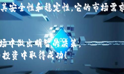   “什么是EAC虚拟币？您需要了解的所有细节！” / 
 guanjianci EAC虚拟币, 加密货币, 投资, 区块链 /guanjianci 

引言：EAC虚拟币是什么？
在区块链和加密货币技术迅猛发展的今天，EAC虚拟币作为其中一种新的数字货币正在吸引越来越多投资者的关注。究竟EAC虚拟币是什么？它又能带给我们怎样的投资机会和风险？本文将为您提供详尽的解答，帮助您更好地理解这一新兴的虚拟货币。

EAC虚拟币的基础知识
EAC虚拟币，或称为Ethereum Classic（以太经典），是以太坊（Ethereum）分叉而来的一个版本。以太坊不仅仅是一个数字货币，它还是一个去中心化的平台，允许用户在其上创建智能合约和分布式应用（DApps）。分叉是区块链技术中常见的现象，意味着区块链网络中的协议变更导致了新旧币种的分裂。
分叉是由于 2016 年以太坊网络发生的一起巨大黑客事件引起的。黑客盗取了大量以太币（ETH），引发了社区的两派分歧：一部分人希望通过改变协议来恢复被盗资产，结果形成了以太坊；而另一部分人则主张保持原有的区块链，不做恢复，最终走出了以太经典。EAC的目标是保持最初的去中心化宗旨，并确保每个人都能自主掌控自己的资产。

EAC的核心特性
EAC虚拟币的魅力在于其几大核心特性：
ul
listrong去中心化：/strongEAC仍然秉持了最初以太坊的梦想——去中心化。用户可以在没有中央机构干预的情况下直接进行交易。/li
listrong智能合约：/strongEAC支持智能合约，这使得它能够在没有可信中介的情况下，实现自动化的合约执行。/li
listrong社区驱动：/strongEAC社区由各类开发者、投资者和普通用户组成，大家共同推动其技术进步和生态系统的发展。/li
listrong稳定性：/strongEAC通常被认为是相对稳定的虚拟货币之一，受市场波动影响较小。/li
/ul

投资EAC虚拟币的理由
选择投资EAC虚拟币，您可能会考虑以下原因：
ul
listrong市场潜力：/strong尽管EAC并非市场上最大的数字货币，但它仍然具备良好的增长潜力。随着越来越多的项目和DApps开始在EAC生态系统中运行，其价格和需求有望上升。/li
listrong吸引开发者：/strongEAC吸引了很多有经验的开发者，这意味着将会有更多创新和应用出现在其平台上，从而提高其市场价值。/li
listrong相对稳定性：/strong虽然有些投资者认为加密市场波动大，但EAC相较于一些小型加密货币来说，波动性相对较小，使得它更适合稳健投资者。/li
/ul

投资EAC虚拟币的风险
当然，任何投资都有风险。投资EAC也不例外，您需要了解以下风险：
ul
listrong技术风险：/strong区块链技术和智能合约的复杂性使得系统可能存在安全漏洞，导致投资损失。/li
listrong市场波动：/strongEAC虽然相对稳定，但如果整体市场出现崩盘，EAC的价值也会受到影响。/li
listrong法律风险：/strong各国对加密货币的监管政策不断变化，未来的法律政策可能会影响EAC的使用和交易。/li
/ul

如何购买和存储EAC虚拟币
如果您决定投资EAC，以下是购买和存储的基本步骤：
ol
listrong选择交易所：/strong选择一个支持EAC交易的加密货币交易所，如Bittrex或Poloniex。注册账户并进行身份验证。/li
listrong购买EAC：/strong通过法定货币或其他加密货币购买EAC。您可以选择市价单或限价单，具体取决于您对市场的理解。/li
listrong安全存储：/strong将购买的EAC存储到安全的钱包中。热钱包适合日常交易，冷钱包则为长期存储提供更高的安全性。/li
/ol

常见问题解答

问题 1: EAC和以太坊有什么区别？
EAC和以太坊的主要区别在于它们的区块链协议。在2016年关于以太坊的分叉事件之后，以太坊（ETH）选择了通过更改协议来恢复被盗的资产，并且继续进行系统升级和。而以太经典（EAC）则保持了最初的协议，强调去中心化和保持原有区块链的历史记录。简单地说，EAC保留了以太坊的最初愿景，而以太坊则不断发展创新。

问题 2: 未来EAC的前景如何？
未来EAC的前景有多种可能。从技术和市场的角度来看，吸引开发者和推动生态系统增长是其关键。如果EAC能够持续吸引新的项目和DApps落地，同时保持其安全性和稳定性，它的市场需求和价格都有可能上升。然而，需要注意的是，加密市场的不确定性使得任何资产的未来表现难以预测，因此投资者应根据自身的风险承受能力做出决策。

总结
EAC虚拟币作为以太坊的分叉产品，不仅有着自己的独特魅力，还蕴含着丰富的机会与挑战。了解其特点、潜力和风险，可以帮助投资者在这个瞬息万变的市场中做出明智的决策。
如您有兴趣投身于EAC的世界，务必保持信息灵通，不断学习！这是一个充满机遇的领域，但也需要注意风险管理。希望本文能为您提供启发，助您在数字货币投资中取得成功！