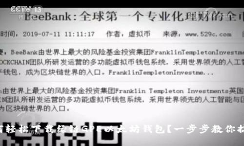 如何轻松下载绿链GPE以太坊钱包？一步步教你搞定！