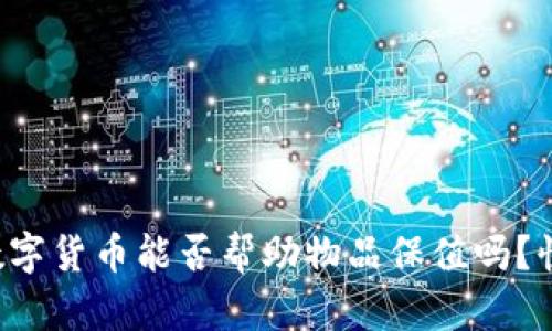 你知道数字货币能否帮助物品保值吗？快来看看！