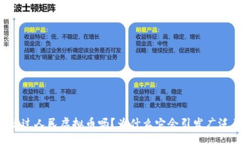 你听说过人民虚拟币吗？为什么它会引发广泛关注？