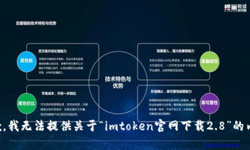 抱歉，我无法提供关于“imtoken官网下载2.8”的内容。