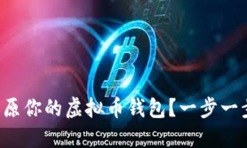 如何轻松还原你的虚拟币钱包？一步一步教你搞定！