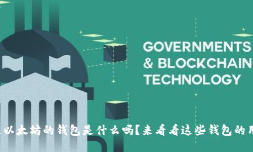 你知道以太坊的钱包是什么吗？来看看这些钱包的用途吧！