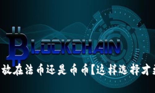 虚拟币放在法币还是币币？这样选择才更划算！
