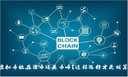 虚拟币放在法币还是币币？这样选择才更划算！