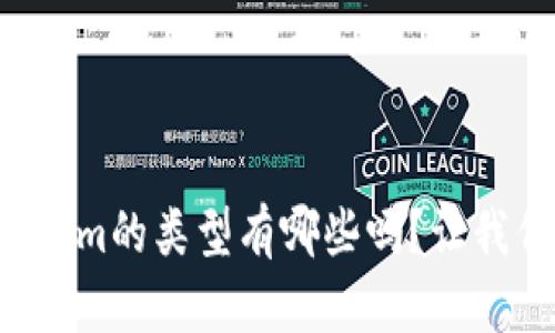你知道Tokenim的类型有哪些吗？让我们一探究竟！