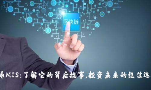 虚拟币MIS：了解它的背后故事，投资未来的绝佳选择吗？