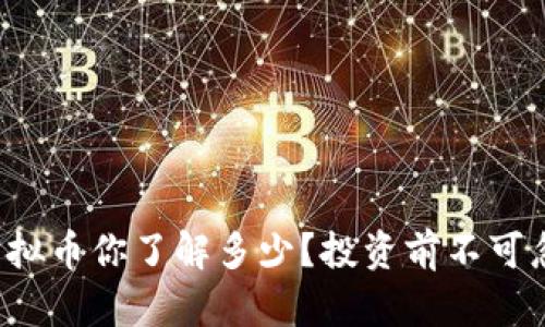 最近新兴虚拟币你了解多少？投资前不可忽视的要点！
