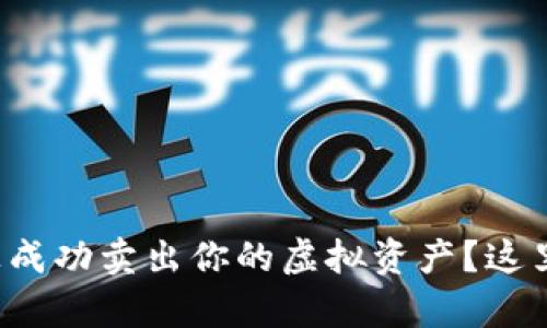 如何在TokenIM 2.0上成功卖出你的虚拟资产？这里有你需要知道的一切！