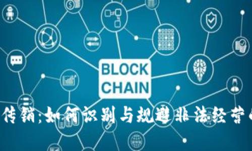 虚拟币传销：如何识别与规避非法经营的陷阱？