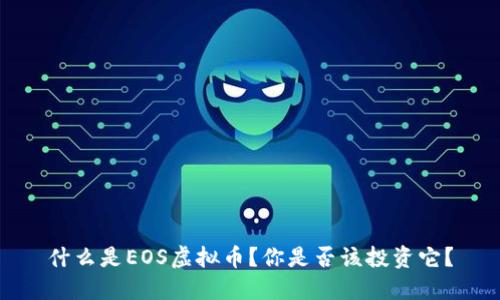什么是EOS虚拟币？你是否该投资它？