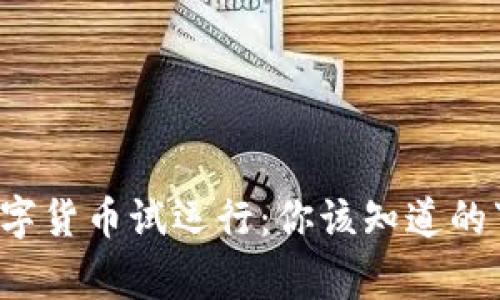 数字货币试运行：你该知道的事！