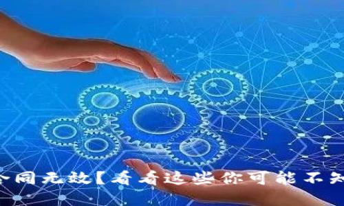 虚拟币矿机合同无效？看看这些你可能不知道的关键点！