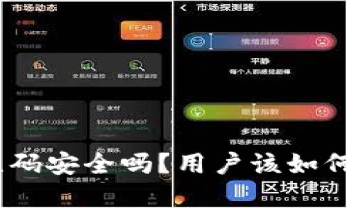 Tokenim 2.0二维码安全吗？用户该如何保护自己的资产？