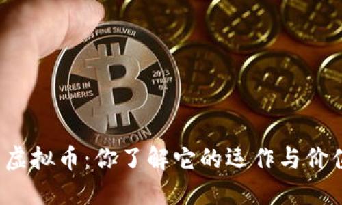 一刀虚拟币：你了解它的运作与价值吗？