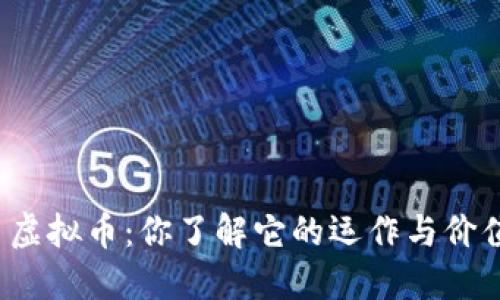 一刀虚拟币：你了解它的运作与价值吗？