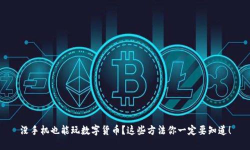 没手机也能玩数字货币？这些方法你一定要知道！