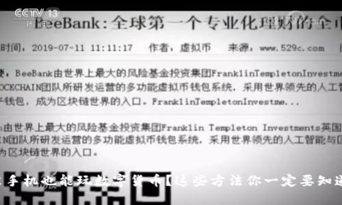 没手机也能玩数字货币？这些方法你一定要知道！