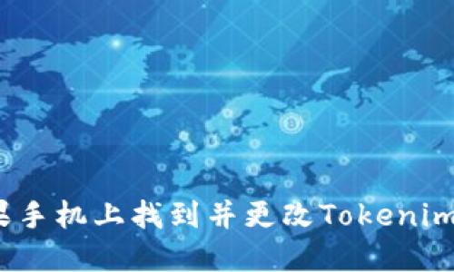 如何在苹果手机上找到并更改Tokenim 2.0图标？