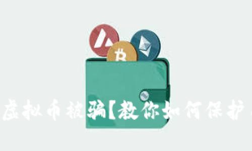 兼职虚拟币被骗？教你如何保护自己！