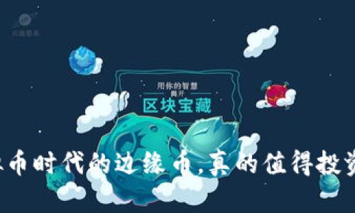 虚拟币时代的边缘币，真的值得投资吗？