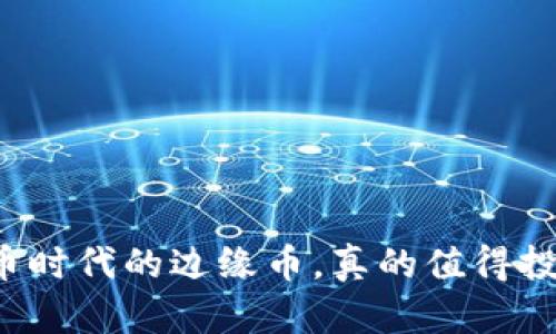 虚拟币时代的边缘币，真的值得投资吗？
