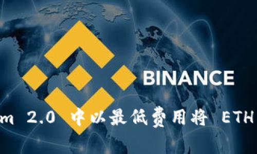 如何在 Tokenim 2.0 中以最低费用将 ETH 兑换为 USDT？
