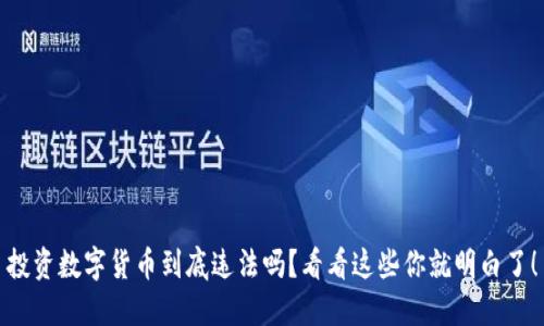 投资数字货币到底违法吗？看看这些你就明白了！