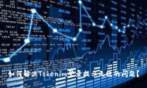 如何解决Tokenim登录提示无效的问题？