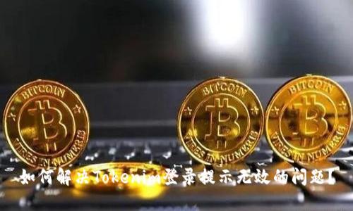 如何解决Tokenim登录提示无效的问题？
