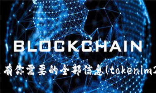 يار/يارtokenim2.0 钱包如何安全删除？这里有你需要的全部信息！tokenim2.0 钱包删除指南：如何轻松、安全清除你的数字资产！