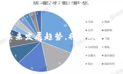 文件币属于虚拟币吗？深度解析与使用指南

文件币, 虚拟币, 数字货币, 区块链/guanjianci

什么是虚拟币？
虚拟币，顾名思义，是一种基于网络而存在的数字货币，它不依赖于实物基础资产。有些人称它为数字货币，而另一些人则可能称之为加密货币。虚拟币的主要特点是去中心化，许多虚拟币（如比特币和以太坊）是基于区块链技术构建的，确保了交易的安全性和透明性。

文件币是什么？
文件币，或称文件存储币，通常是指一种为了支持文件存储而设计的数字货币。这类货币一般用来激励用户参与存储和共享文件的网络，换句话说，它的主要用途是为了促进和支持数据存储，提升数据的可用性和安全性。文件币不仅是虚拟货币的一个子集，同时也具备实际应用价值。

文件币是否属于虚拟币？
是的，文件币属于虚拟币的一种。由于它是数字形式存在，并且遵循特定的技术架构（如区块链），文件币完全符合虚拟币的定义。它使用密码学方法来加密交易，从而保障用户的资产安全。这种虚拟币的存在帮助在去中心化存储生态中创造了流通价值，使得存储行为不仅仅是为了个人使用，也能够在分布式网络中进行交易。

文件币的运作机制
文件币的运作机制一般基于去中心化存储的理念。在一个由用户组成的网络中，用户可以将自己的闲置存储空间借给其他人，同时可以获得文件币作为回报。在这个过程中，文件币成为了参与者之间交换存储资源的媒介。这种机制不仅鼓励用户分享闲置资源，还为数据存储提供了一个灵活可伸缩的解决方案。

文件币的应用案例
文件币在许多区块链项目中发挥着重要作用。举个例子，像IPFS (InterPlanetary File System) 这样的去中心化存储协议，旨在创造一个持久的、分散的文件存储系统。在这种情况下，文件币不仅支撑了系统的运作，也让用户更加积极地参与到文件的存储和交换中。用户通过上传文件获得文件币，反之，他们使用别人的存储资源也需要支出一定的文件币，形成一个良性的生态系统。

为什么选择文件币？
选择文件币的理由多种多样。首先，文件币为用户提供了一种新型的收入来源。通过分享闲置的存储空间，用户可以获得被动收入，这对于许多人来说是一个很好的经济激励。其次，文件币的使用也促进了数据的安全性。由于数据存储在多个节点上，任何单点故障的风险被大大降低。同时，文件的存储过程也被加密，确保了数据的私密性和安全性。

文件币的未来发展
随着区块链技术的不断进步，文件币的使用场景将变得更加广泛。未来，文件币可能会与更多行业结合，比如云计算、物联网与大数据等，从而开启更多的商业应用机会。此外，随着人们对数据隐私和数据安全的重视，去中心化存储的需求将日渐增长，从而为文件币带来市场机遇。

可能相关问题一：如何安全地使用文件币？
使用文件币时，保证资金安全至关重要。首先，要选择可信赖的钱包软件，有些钱包具有额外的安全特性，例如双重认证。其次，用户在进行交易时，务必要仔细核实对方的身份和交易信息。此外，定期更新密码，保持软件的最新版，也是确保安全的重要措施。了解区块链的基本知识和潜在风险，可以更好地保护自己的资产。

可能相关问题二：文件币与传统货币有什么不同？
文件币与传统货币有几个显著的不同。首先，文件币是虚拟的，无法以纸币或硬币的形式存在；而传统货币是国家发行的，支持法定交易。其次，文件币通常在特定的区块链生态系统内使用，而传统货币的用途和场合相对广泛。此外，文件币常常受市场供需波动的影响，价格波动较大，而传统货币通常较为稳定。

总结
文件币不仅是虚拟币的一种，它代表了一种新的存储与交换资源的方式。随着科技的不断发展，文件币在数字经济中发挥着日益重要的角色。理解文件币的运作机制、应用场景及其未来发展趋势，将帮助我们更好地融入这一迅速增长的趋势。无论你是投资者还是数据使用者，了解文件币的方方面面，都将对你有所帮助。

这个结构不仅符合的需求，还有助于吸引用户的兴趣，增强网页的可读性和理解性。同时，通过提出相关问题并逐一解答，增强了内容的深度与广度。