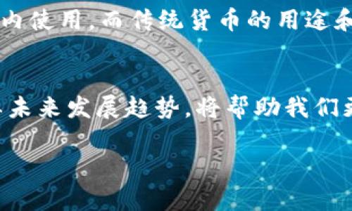 文件币属于虚拟币吗？深度解析与使用指南

文件币, 虚拟币, 数字货币, 区块链/guanjianci

什么是虚拟币？
虚拟币，顾名思义，是一种基于网络而存在的数字货币，它不依赖于实物基础资产。有些人称它为数字货币，而另一些人则可能称之为加密货币。虚拟币的主要特点是去中心化，许多虚拟币（如比特币和以太坊）是基于区块链技术构建的，确保了交易的安全性和透明性。

文件币是什么？
文件币，或称文件存储币，通常是指一种为了支持文件存储而设计的数字货币。这类货币一般用来激励用户参与存储和共享文件的网络，换句话说，它的主要用途是为了促进和支持数据存储，提升数据的可用性和安全性。文件币不仅是虚拟货币的一个子集，同时也具备实际应用价值。

文件币是否属于虚拟币？
是的，文件币属于虚拟币的一种。由于它是数字形式存在，并且遵循特定的技术架构（如区块链），文件币完全符合虚拟币的定义。它使用密码学方法来加密交易，从而保障用户的资产安全。这种虚拟币的存在帮助在去中心化存储生态中创造了流通价值，使得存储行为不仅仅是为了个人使用，也能够在分布式网络中进行交易。

文件币的运作机制
文件币的运作机制一般基于去中心化存储的理念。在一个由用户组成的网络中，用户可以将自己的闲置存储空间借给其他人，同时可以获得文件币作为回报。在这个过程中，文件币成为了参与者之间交换存储资源的媒介。这种机制不仅鼓励用户分享闲置资源，还为数据存储提供了一个灵活可伸缩的解决方案。

文件币的应用案例
文件币在许多区块链项目中发挥着重要作用。举个例子，像IPFS (InterPlanetary File System) 这样的去中心化存储协议，旨在创造一个持久的、分散的文件存储系统。在这种情况下，文件币不仅支撑了系统的运作，也让用户更加积极地参与到文件的存储和交换中。用户通过上传文件获得文件币，反之，他们使用别人的存储资源也需要支出一定的文件币，形成一个良性的生态系统。

为什么选择文件币？
选择文件币的理由多种多样。首先，文件币为用户提供了一种新型的收入来源。通过分享闲置的存储空间，用户可以获得被动收入，这对于许多人来说是一个很好的经济激励。其次，文件币的使用也促进了数据的安全性。由于数据存储在多个节点上，任何单点故障的风险被大大降低。同时，文件的存储过程也被加密，确保了数据的私密性和安全性。

文件币的未来发展
随着区块链技术的不断进步，文件币的使用场景将变得更加广泛。未来，文件币可能会与更多行业结合，比如云计算、物联网与大数据等，从而开启更多的商业应用机会。此外，随着人们对数据隐私和数据安全的重视，去中心化存储的需求将日渐增长，从而为文件币带来市场机遇。

可能相关问题一：如何安全地使用文件币？
使用文件币时，保证资金安全至关重要。首先，要选择可信赖的钱包软件，有些钱包具有额外的安全特性，例如双重认证。其次，用户在进行交易时，务必要仔细核实对方的身份和交易信息。此外，定期更新密码，保持软件的最新版，也是确保安全的重要措施。了解区块链的基本知识和潜在风险，可以更好地保护自己的资产。

可能相关问题二：文件币与传统货币有什么不同？
文件币与传统货币有几个显著的不同。首先，文件币是虚拟的，无法以纸币或硬币的形式存在；而传统货币是国家发行的，支持法定交易。其次，文件币通常在特定的区块链生态系统内使用，而传统货币的用途和场合相对广泛。此外，文件币常常受市场供需波动的影响，价格波动较大，而传统货币通常较为稳定。

总结
文件币不仅是虚拟币的一种，它代表了一种新的存储与交换资源的方式。随着科技的不断发展，文件币在数字经济中发挥着日益重要的角色。理解文件币的运作机制、应用场景及其未来发展趋势，将帮助我们更好地融入这一迅速增长的趋势。无论你是投资者还是数据使用者，了解文件币的方方面面，都将对你有所帮助。

这个结构不仅符合的需求，还有助于吸引用户的兴趣，增强网页的可读性和理解性。同时，通过提出相关问题并逐一解答，增强了内容的深度与广度。
