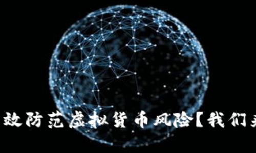 如何有效防范虚拟货币风险？我们来聊聊！